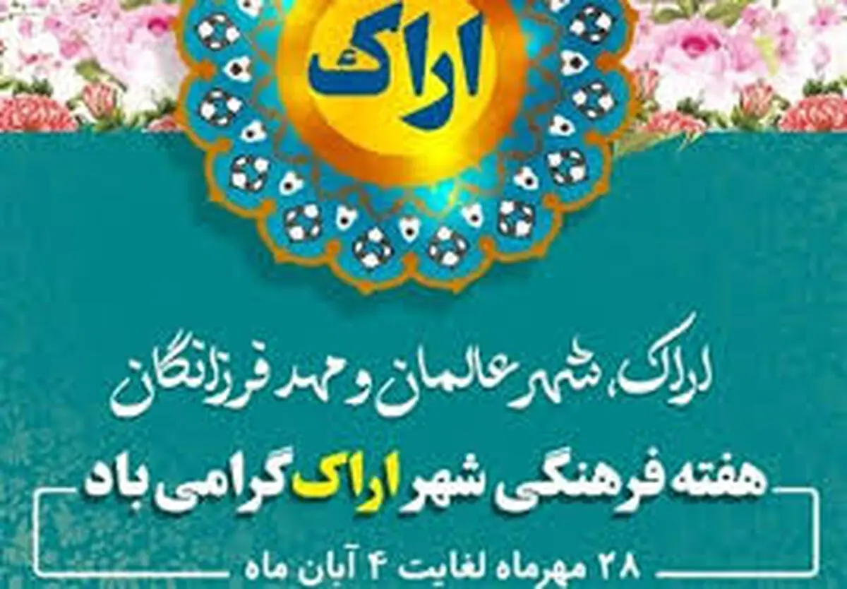 هفته فرهنگی اراک فرصت مناسبی برای نمایش ظرفیت‌های فرهنگی این خطه است