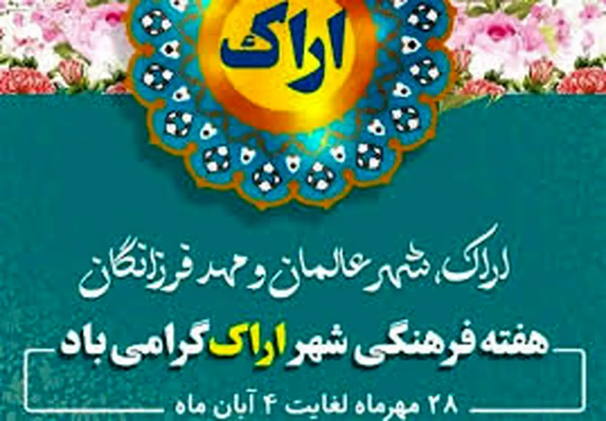 هفته فرهنگی اراک فرصت مناسبی برای نمایش ظرفیتهای فرهنگی این خطه است