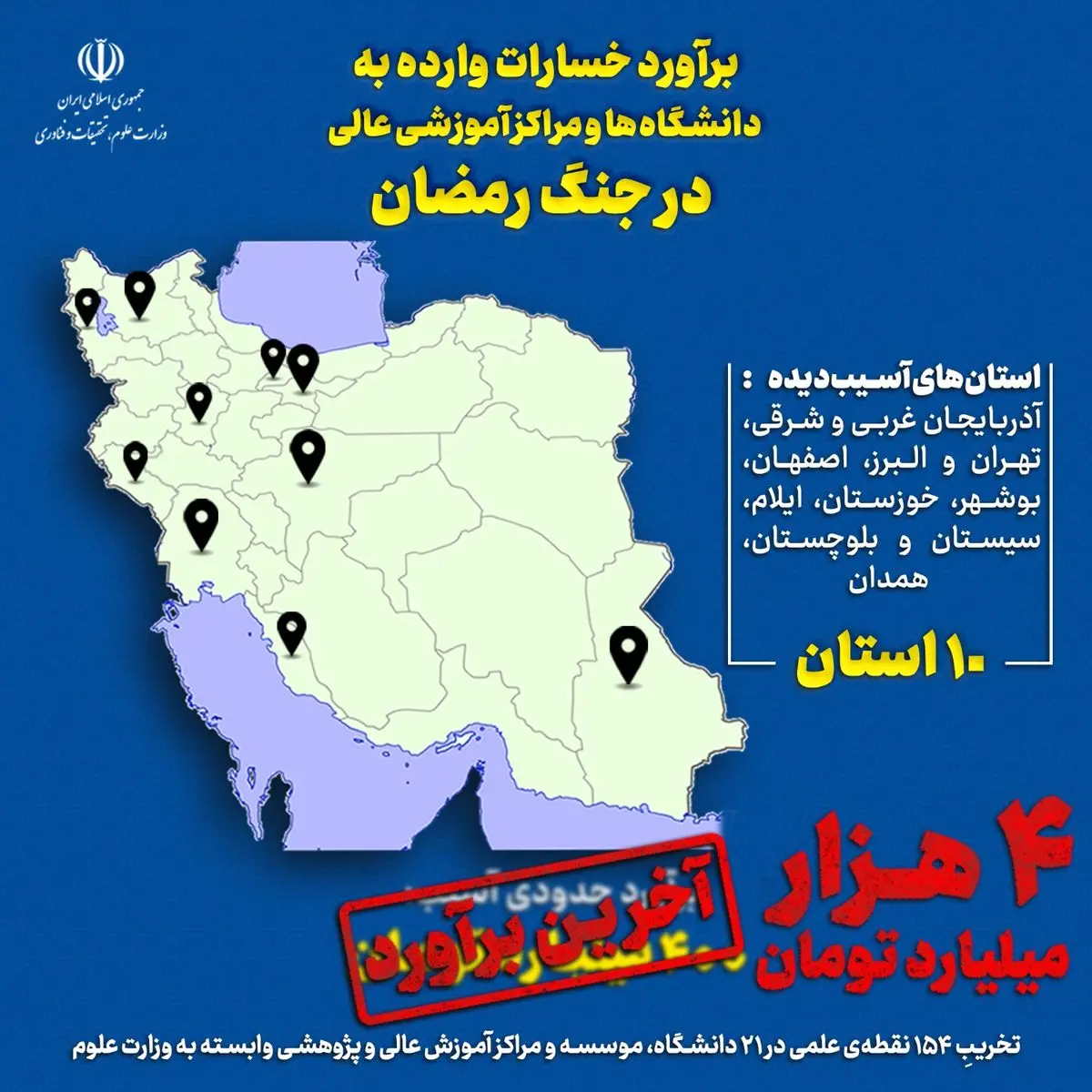 ۴ همت خسارت به مراکز دانشگاهی و علمی کشور در پی حملات اخیر