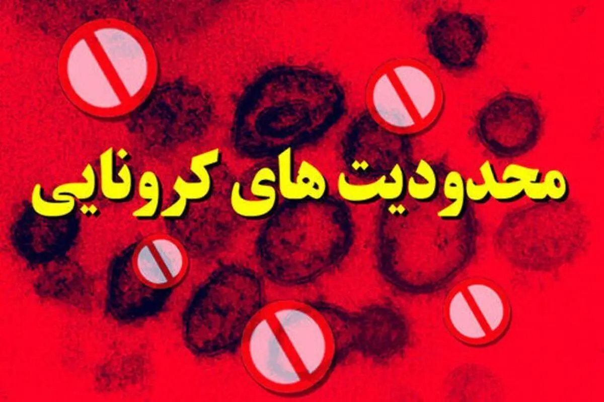 ادامه محدودیت‌های کرونایی در گیلان تا پایان هفته