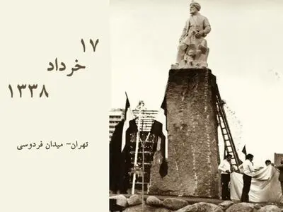 ۱۷ خرداد روز پرده‌برداری از تندیس فردوسی در میدان فردوسی تهران