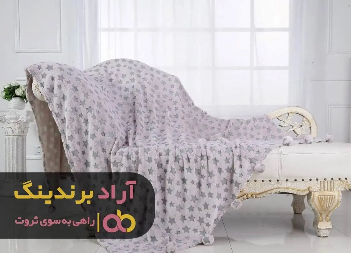 کسب درآمد از پتو مرا به ثروت رساند