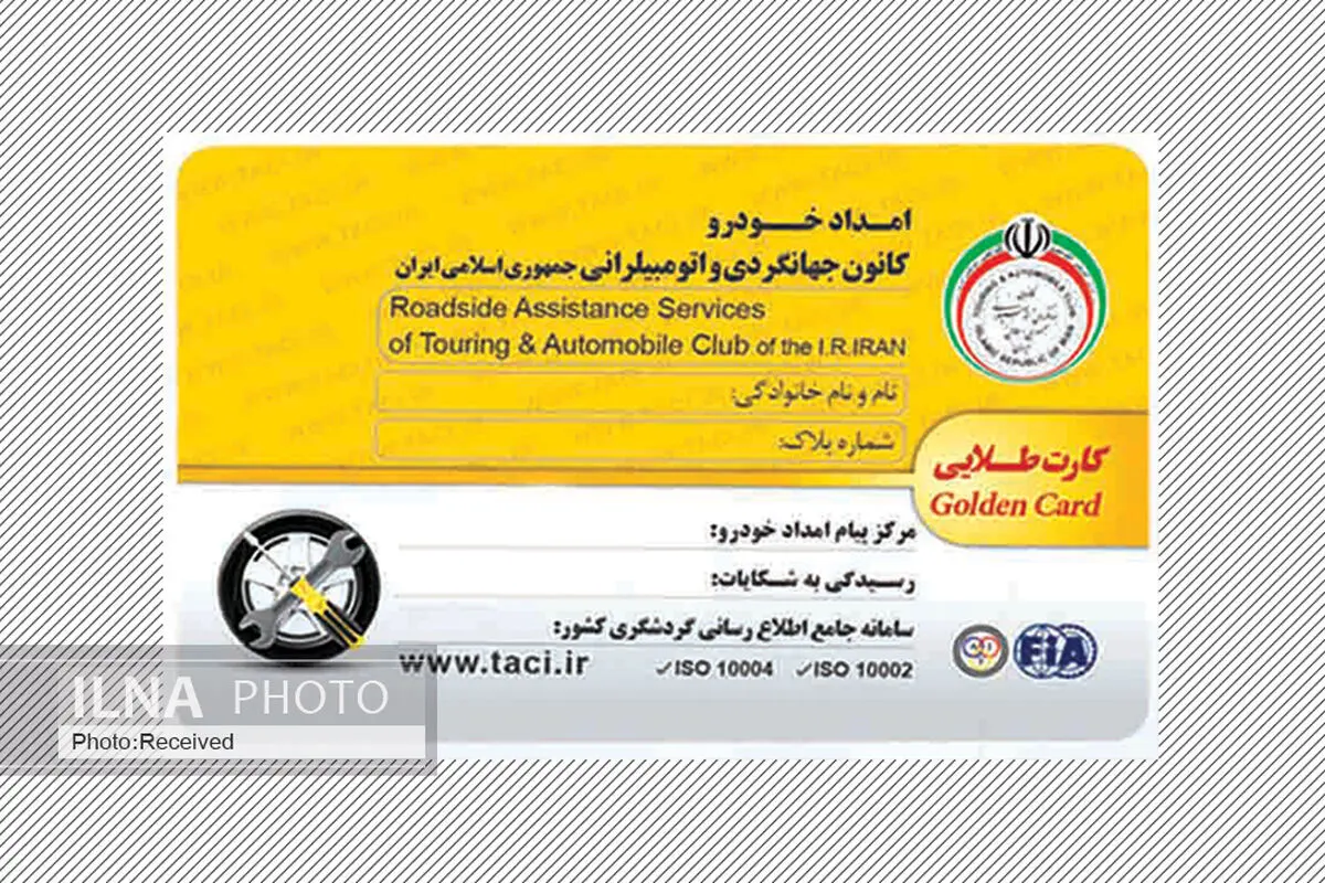 آغاز فروش ویژه کارت طلایی امداد خودرو کانون جهانگردی و اتومبیلرانی