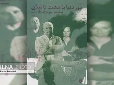 کتاب «دور دنیا با هشت داستان» از دغدغه نویسندگان تا راه ارتباط با مخاطب