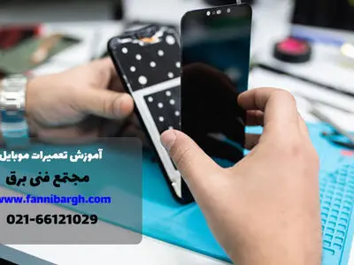 آموزش تعمیرات موبایل در بهترین آموزشگاه تعمیرات موبایل تهران