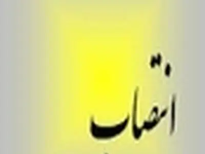 ناظر گمرکات استان خوزستان و مدیرکل گمرک اهواز منصوب شد
