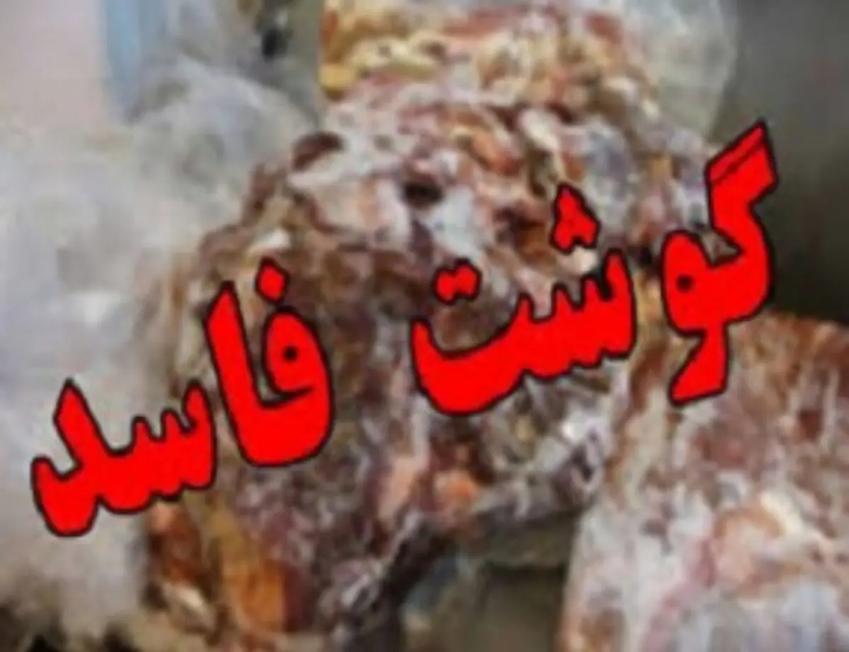 کشف ۴۵۵ کیلوگرم گوشت قرمز فاقد مجوز بهداشت در جویبار