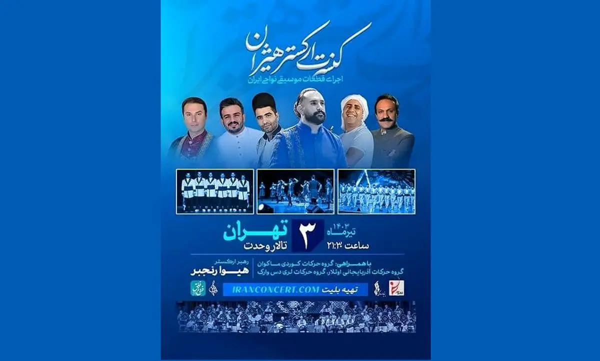 روایت «هیژان» از موسیقی نواحی ایران در یک کنسرت