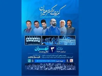 روایت «هیژان» از موسیقی نواحی ایران در یک کنسرت