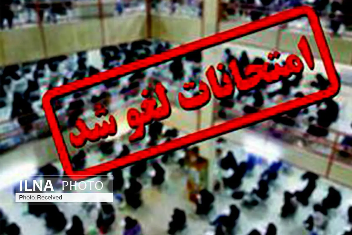 امتحانات دانشگاه های پیام نور و آزاد قزوین لغو شد