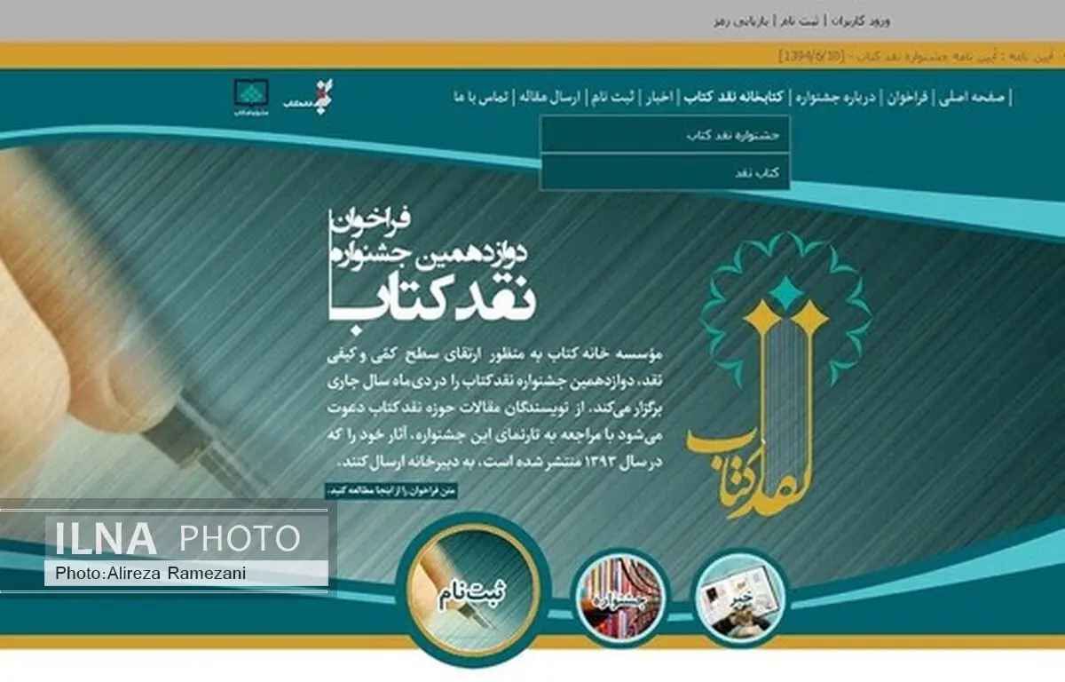 نامزدهای نهایی جشنواره نقد کتاب معرفی شدند