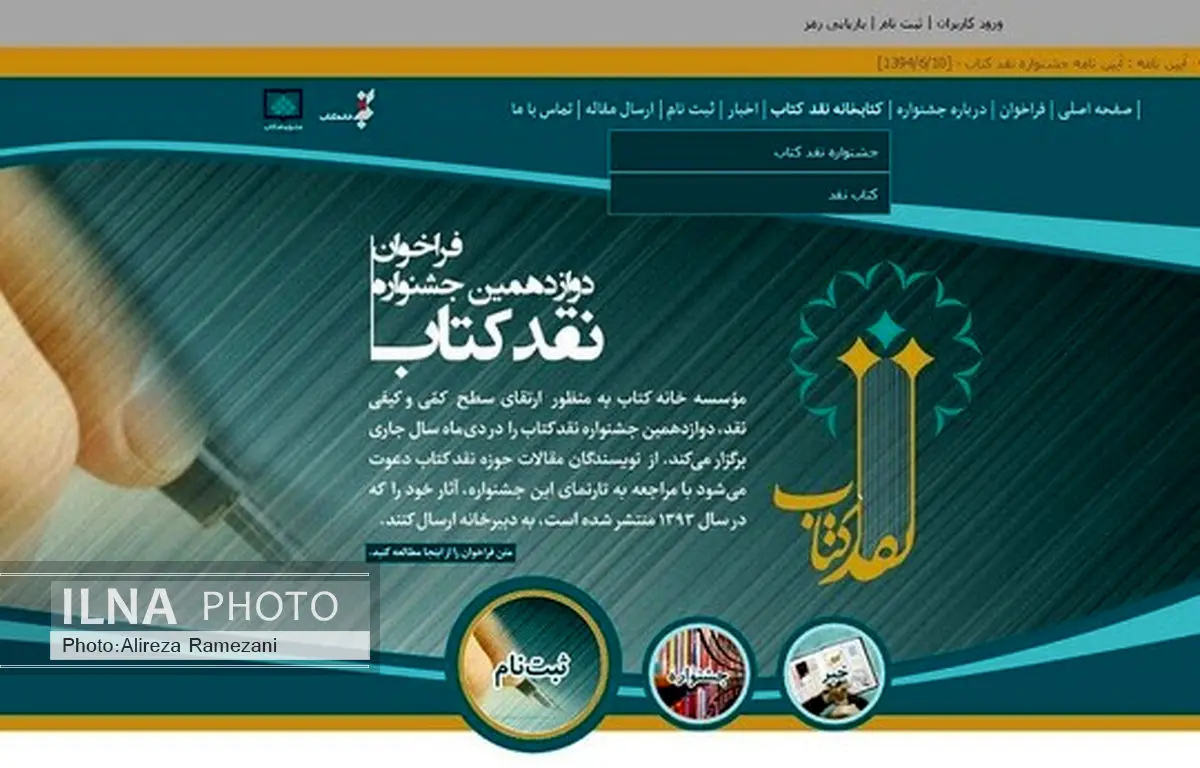 نامزدهای نهایی جشنواره نقد کتاب معرفی شدند