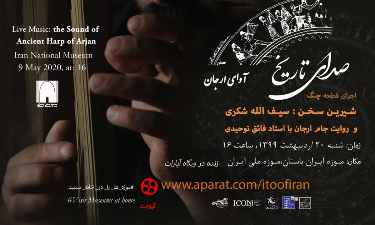 صدای تاریخ، آوای ارجان از موزه ملی