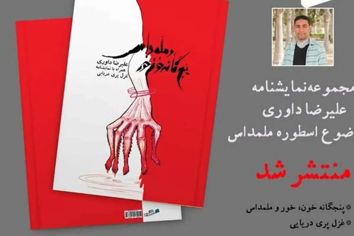 مجموعه نمایشنامه «پنجگانه خون، خور و ملمداس» منتشر شد