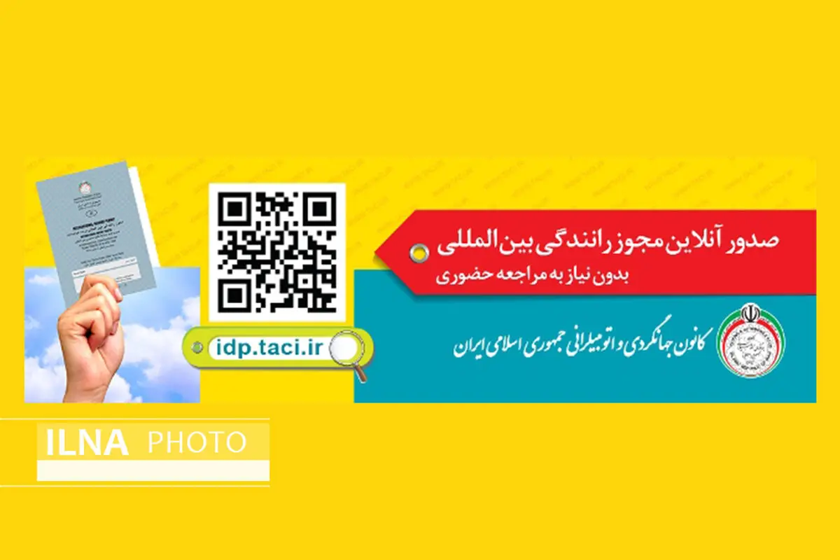 در خانه بمانید و گواهی‌نامه رانندگی خود را بین‌المللی کنید