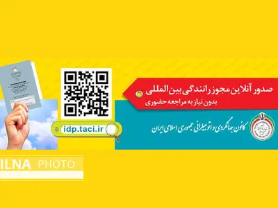در خانه بمانید و گواهی‌نامه رانندگی خود را بین‌المللی کنید