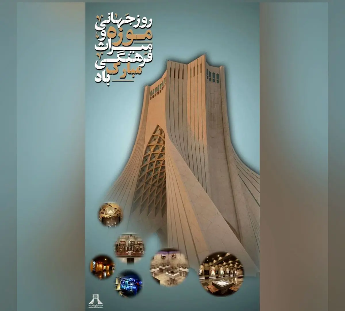 بازدید ویژه از برج آزادی/به مناسبت روز جهانی موزه و میراث فرهنگی