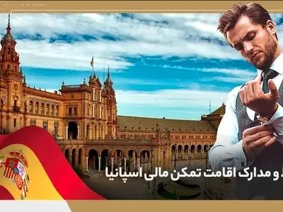 زندگی در اسپانیا با تمکن مالی
