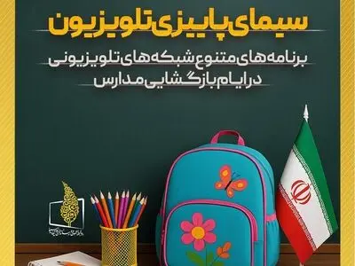 برنامه‌های تلویزیون در «هفته بازگشایی مدارس و رویداد نوروز دانش»