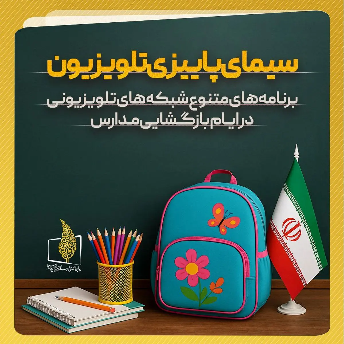 برنامههای تلویزیون در «هفته بازگشایی مدارس و رویداد نوروز دانش»