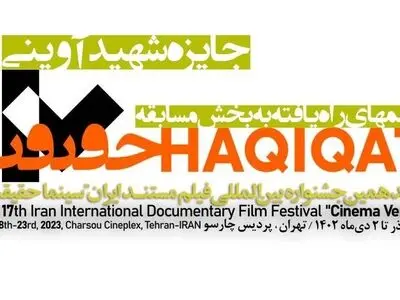 معرفی ۱۸ مستند جایزه شهید آوینی «سینماحقیقت»
