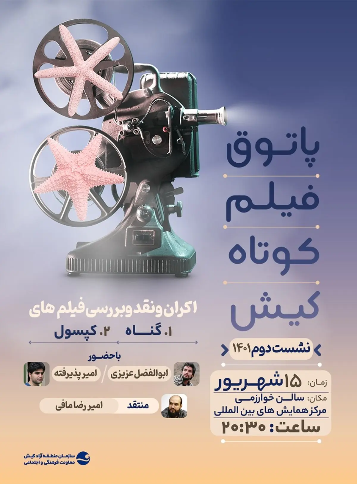 دومین پاتوق فیلم کوتاه کیش برگزار شد