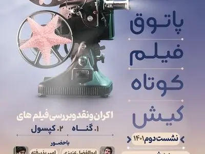 دومین پاتوق فیلم کوتاه کیش برگزار شد
