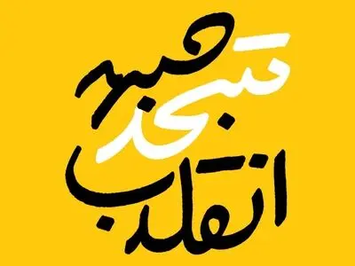 انتشار فهرست «جبهه متحد انقلاب» برای انتخابات مجلس و خبرگان در تهران + اسامی