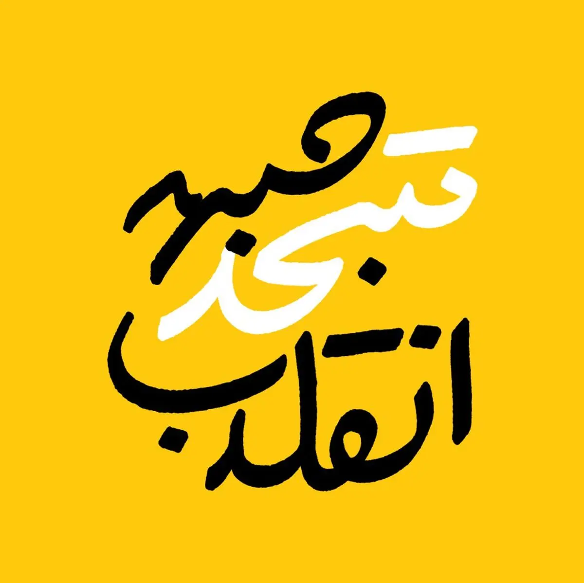 برای تقویت وحدت و مشارکت دادن تمام سلایق؛ بدون سهم‌خواهی و مهندسی فهرست‌ها آمدیم