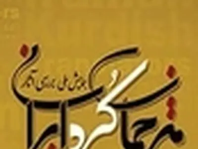 نخستین همایش ملی مترجمان کُرد ایرانی برگزیدگان خود را شناخت