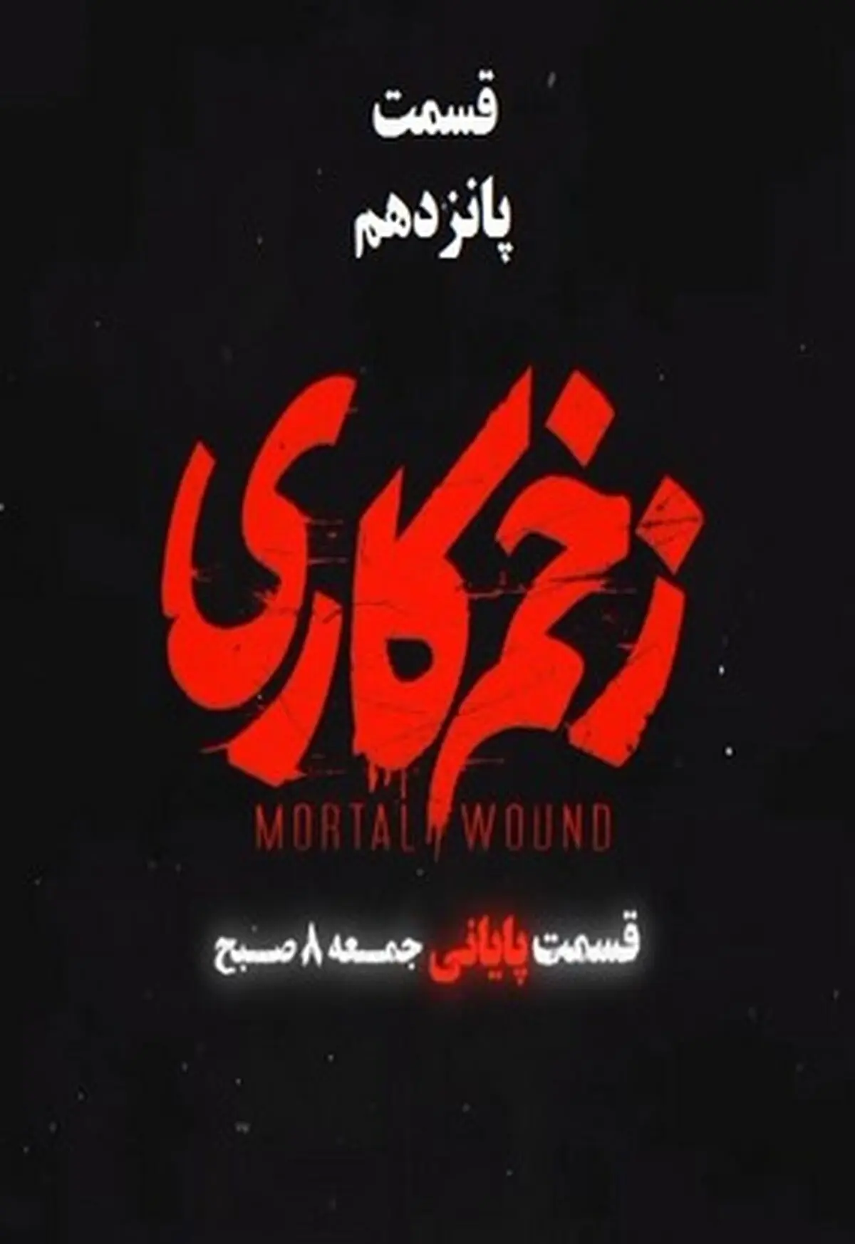 دانلود سریال زخم کاری قسمت پانزدهم 15 کامل