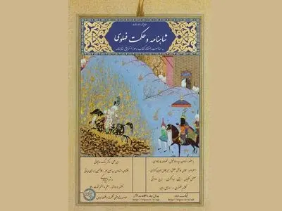 برگزاری وبینار «شاهنامه و حکمت فهلوی» 
