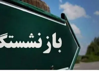 سن جدید بازنشستگی اعلام شد