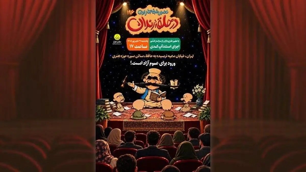 شب شعر طنز «در حلقه رندان» برگزار می‌شود