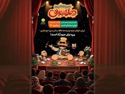 شب شعر طنز «در حلقه رندان» برگزار می‌شود