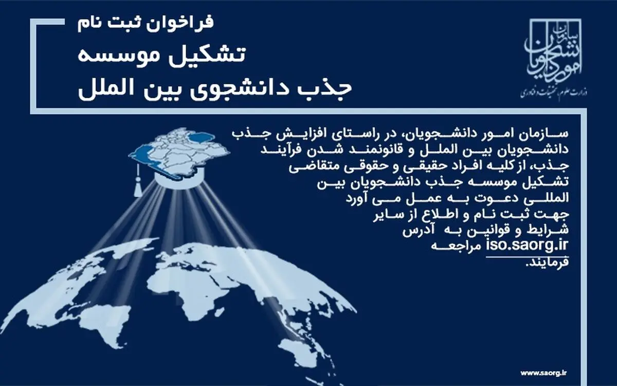 فراخوان ثبت‌نام موسسات جذب دانشجوی بین‌الملل منتشر شد