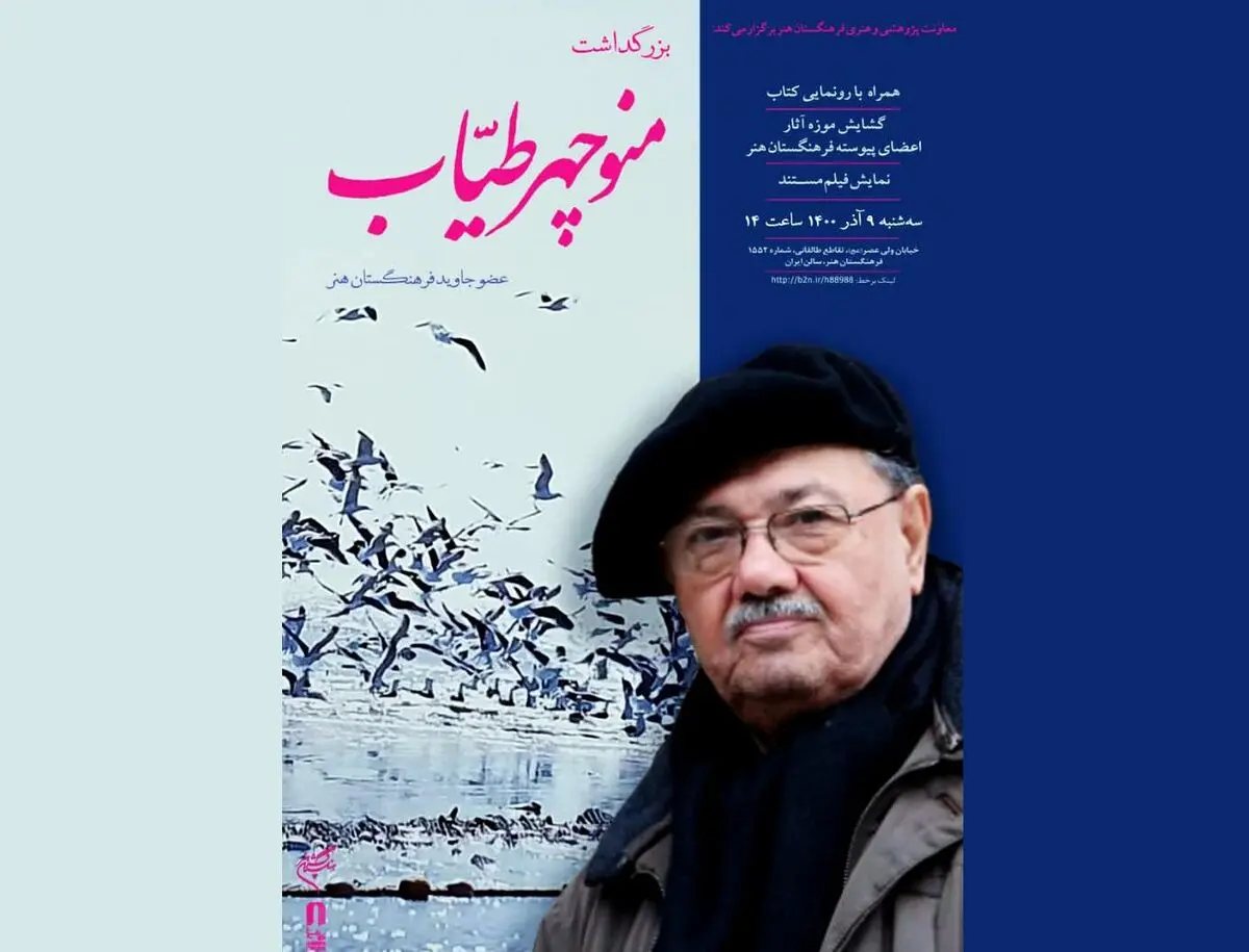 بزرگداشت منوچهر طیاب در فرهنگستان هنر/رونمایی از یادنامه هنرمند و  افتتاح «موزه اعضای پیوسته فرهنگستان هنر»