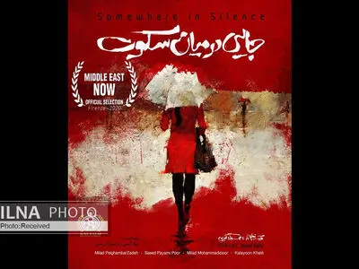 حضور فیلم کوتاه «جایی در میان سکوت» در جشنواره‌ای ایتالیایی