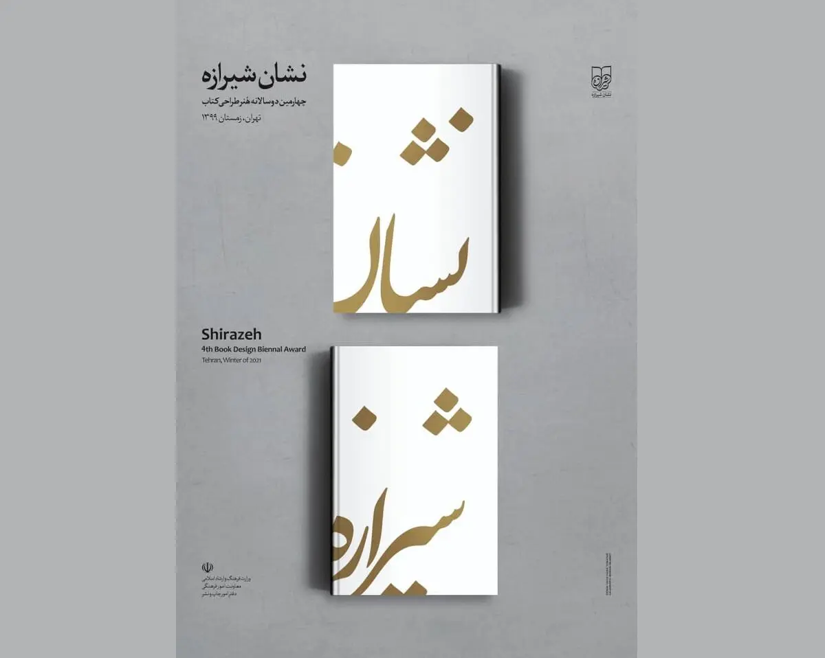 اختتامیه چهارمین دوسالانه شیرازه برگزار می‌شود