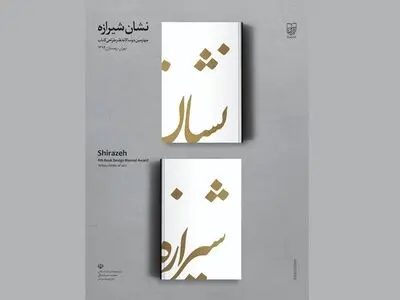 اختتامیه چهارمین دوسالانه شیرازه برگزار می‌شود
