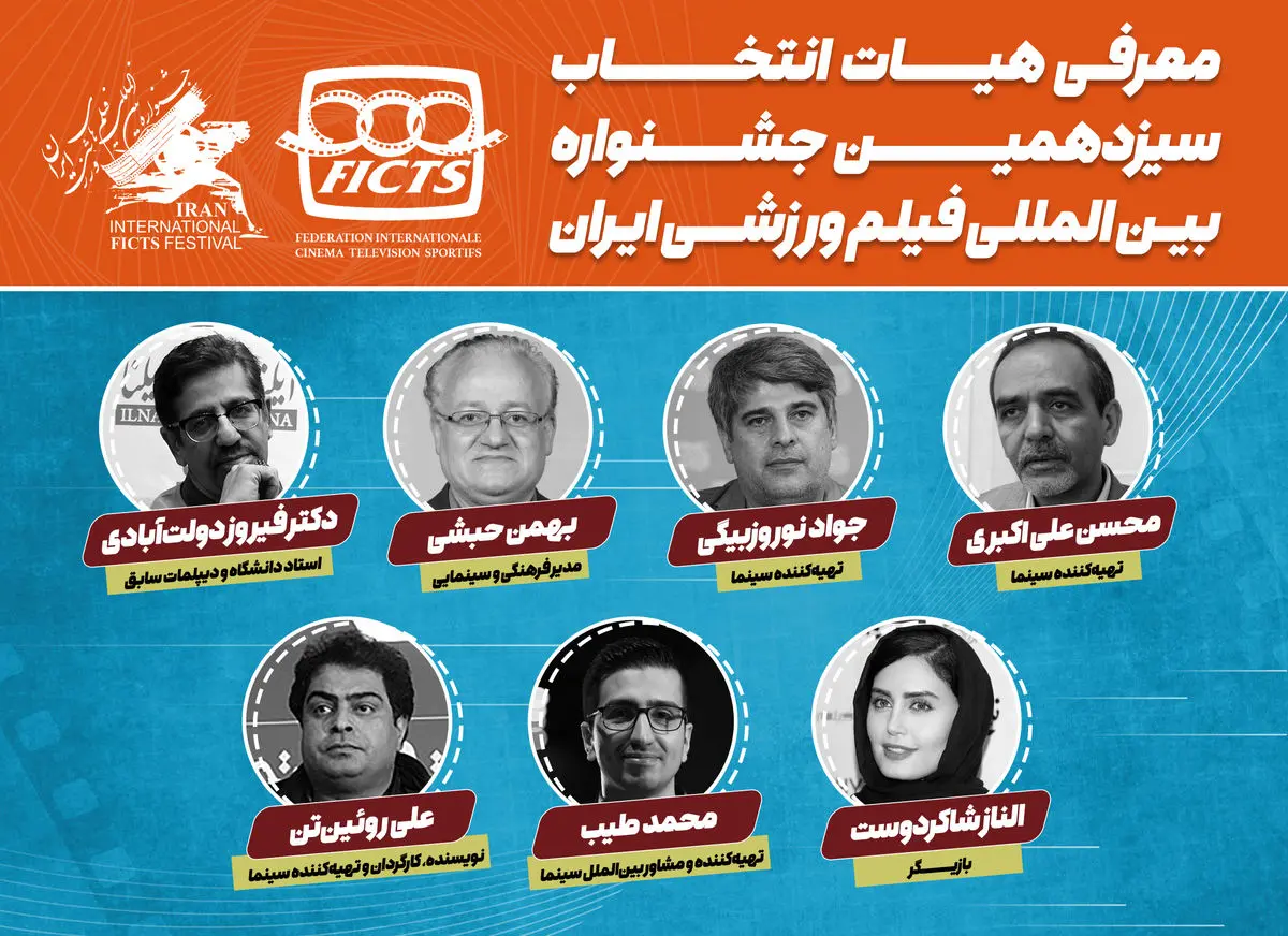 معرفی هیات انتخاب سیزدهمین جشنواره بینالمللی فیلمهای ورزشی