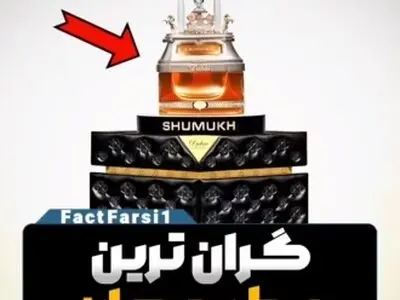 گران ترین عطر دنیا ‌‌‌‌+ فیلم
