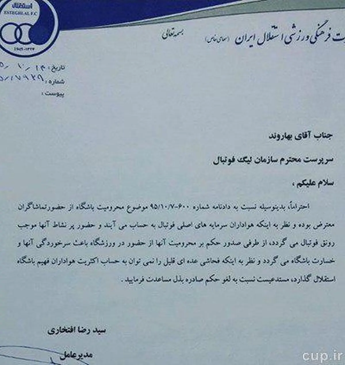 نامه رسمی استقلال برای لغو محرومیت تماشاگران