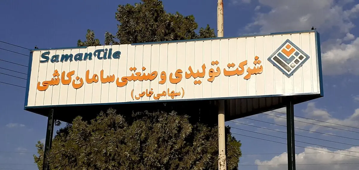 «سامان کاشی بروجرد» همچنان تعطیل است/ کارگران: ۶ ماه حقوق نگرفتیم، از بیمه بیکاری هم نمی‌توانیم استفاده کنیم!