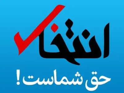 پایگاه خبری «انتخاب» رفع‌ توقیف شد