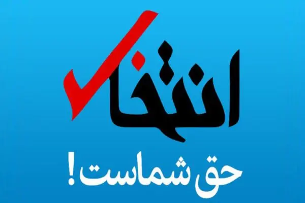 پایگاه خبری «انتخاب» رفع‌ توقیف شد