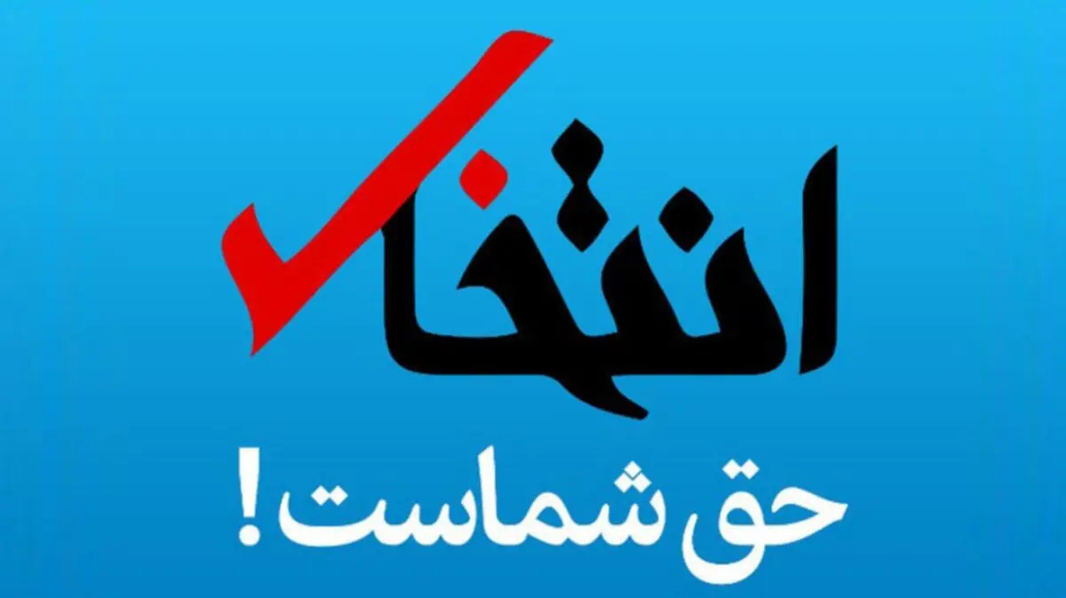 پایگاه خبری «انتخاب» رفع‌ توقیف شد