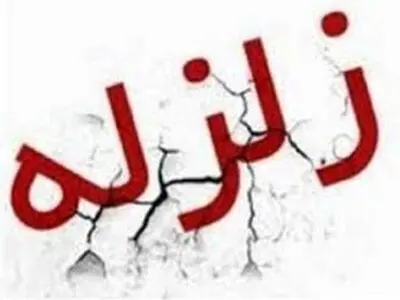 شهرستان «شبانکاره» بوشهر در دو ساعت ۹ بار لرزید