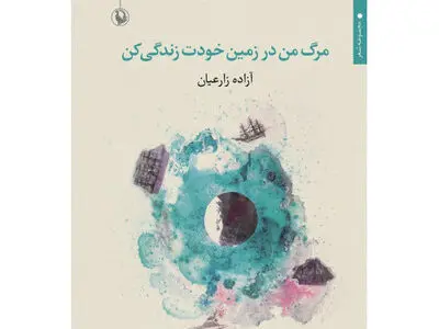 مجموعه شعر «مرگ من در زمین خودت زندگی کن» منتشر شد