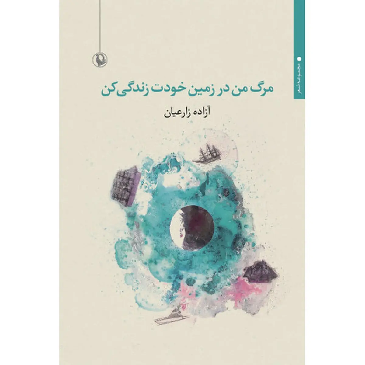 مجموعه شعر «مرگ من در زمین خودت زندگی کن» منتشر شد